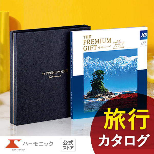 JTBカタログギフト-JTXコース 旅行カタログギフト｜JTBありがとうプレミアム｜JTXコース