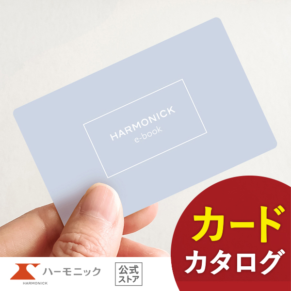 カタログギフト カード HARMONICK e-book HAR 4800円コース ハーモニック公式 出産内祝い 結婚内祝い お返し 引き出物 ギフトカタログ 送料無料 人気の通販は 5,280円