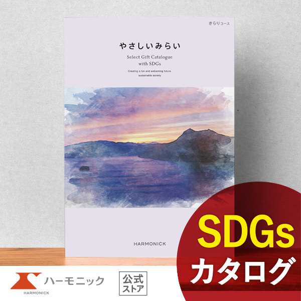 カタログギフト やさしいみらい きらりコース 2万円コース ハーモニック公式 SDGs サステナブル お返し お祝い 内祝い ギフトカタログ 送の通販は