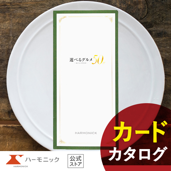 カタログギフト カード 選べるグルメ50選 e-book GBコース 2万円コース ハーモニック公式 お祝い 内祝い お返し グルメ ギフトカタログ 送料無料 人気の通販は