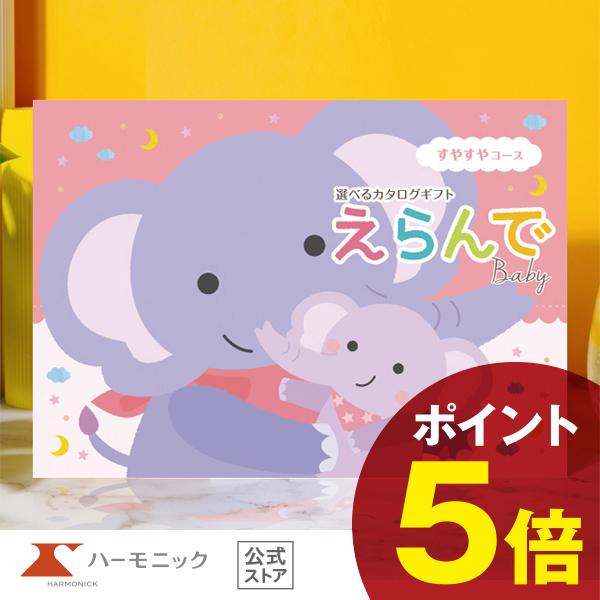 出産祝い カタログギフト えらんで ハーモニック 公式 送料無料 えらんでBaby すやすやコース 30800円 赤ちゃん ベビー 男の子 女の子 かわいい ベビーグッズ お祝い 出産 ギフトカタログ 人気 お得の通販は