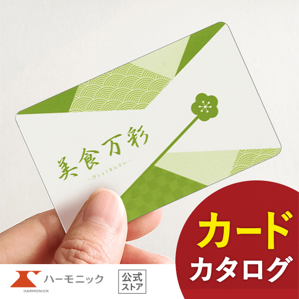 カタログギフト カード 美食万彩 e-book 青漆 せいしつ 26000円コース ハーモニック公式 お祝い 内祝い お返し グルメ ギフトカタログ 送料無料 人気 お得の通販は