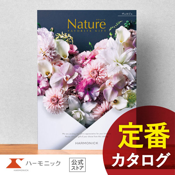 送料無料 カタログギフト ハーモニック 公式 ナチュール