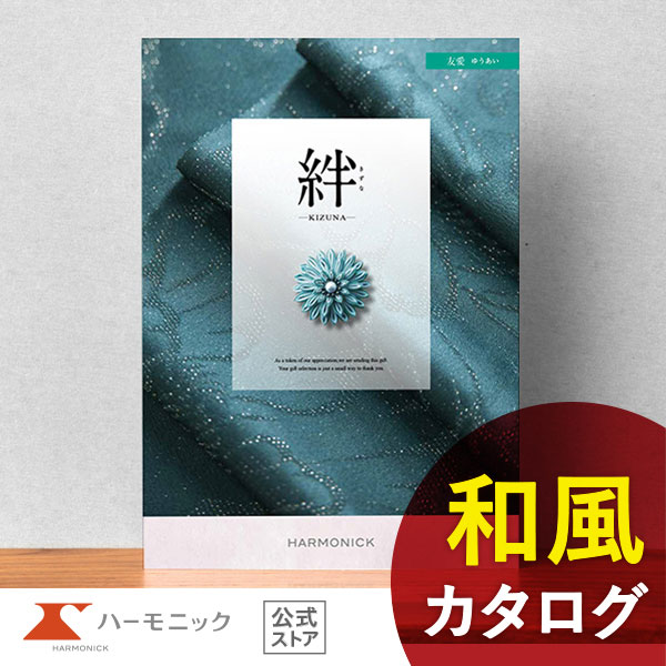 送料無料 カタログギフト ハーモニック 公式 絆 きずな 友愛 ゆうあい 6900円 内祝い お返し 香典返し 法要 ギフトカタログ 人気 お得