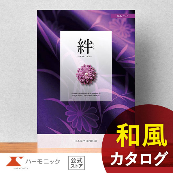 送料無料 カタログギフト ハーモニック 公式 絆 きずな 威風 送料無料 カタログギフト ハーモニック 公式 絆 きずな 威風