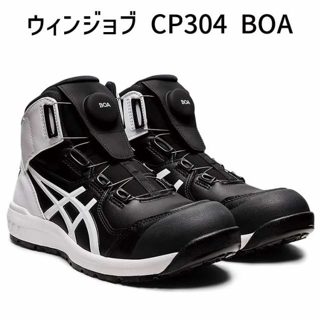 asics アシックス 安全靴 ウィンジョブ CP304 BOA ブラック × ホワイト 1271a030.001 安全靴 ボア おしゃれ 人気