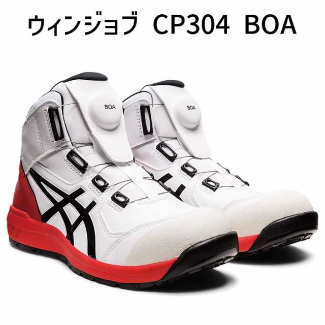 asics アシックス 安全靴 ウィンジョブ CP304 BOA ホワイト × ブラック 1271a030.100 安全靴 ボア おしゃれ 人気