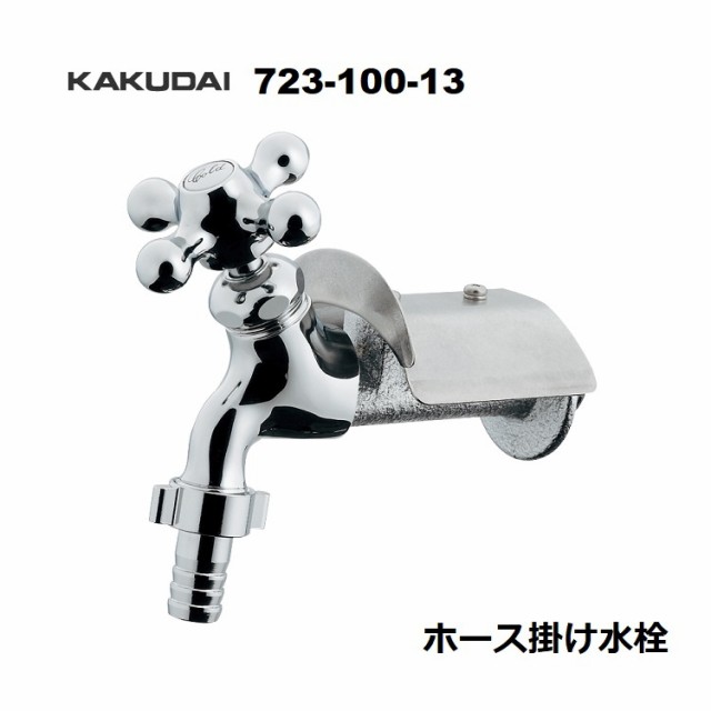 カクダイ ホース掛け水栓 723-100-13の通販は