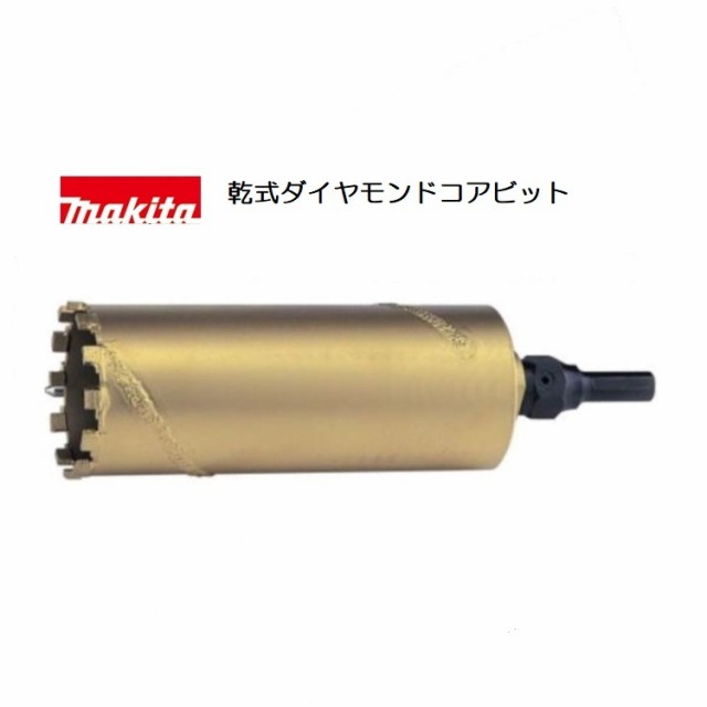 [正規店] マキタ 乾式ダイヤモンドコアビット A-12893