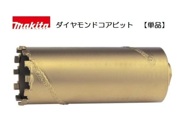 [正規店] マキタ 乾式ダイヤモンドコアビット単品 A-13194