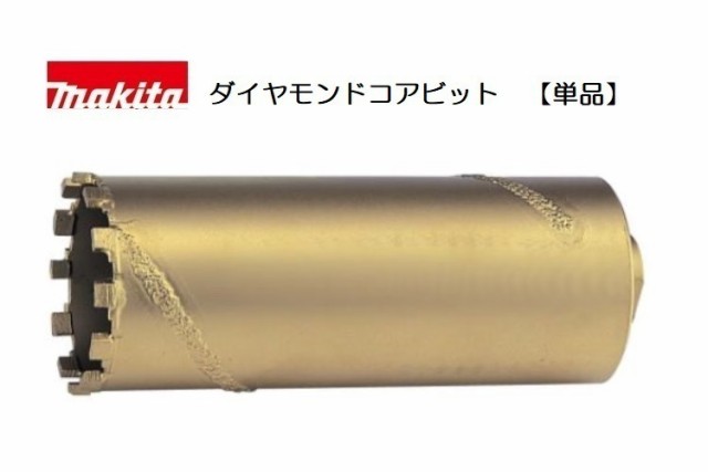 [正規店] マキタ 乾式ダイヤモンドコアビット単品 A-13225