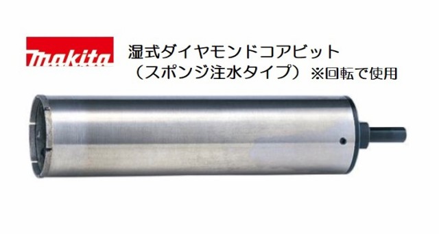 [正規店] マキタ 湿式ダイヤモンドコアビット A-27084 穴あけ深さ180mm 外径Φ38 セット品（ダイヤコアビット・スポンジ・ガイドリング・