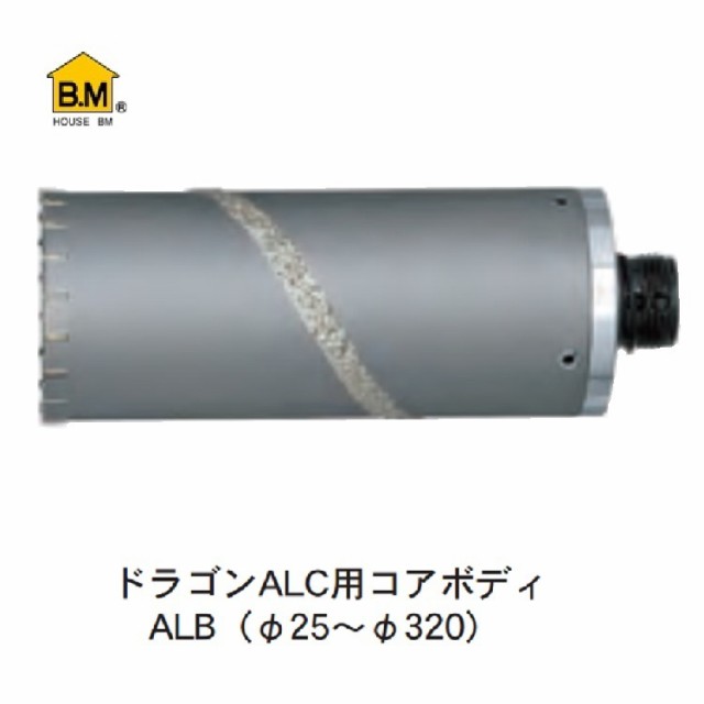 【ポイントUP】 ハウスB.M ドラゴンALC用コアボディ ALB-260（回転用）