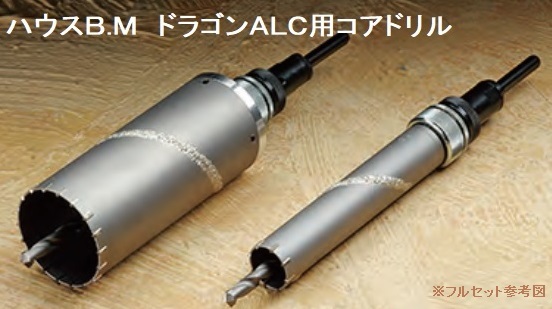 ハウスB.M ドラゴンALC用コアドリル ALC-120（回転用） ハウスビーエム House BMの通販は