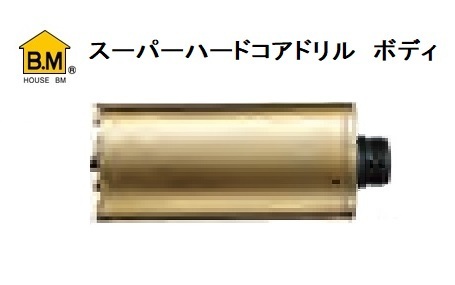 ハウスB.M スーパーハードコアドリル ボディ AMB-95