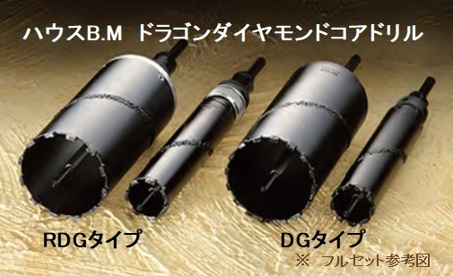 ハウスB.M ドラゴンダイヤモンドコアドリル DG-110(回転用 ハウスB.M ドラゴンダイヤモンドコアドリル DG-110(回転用