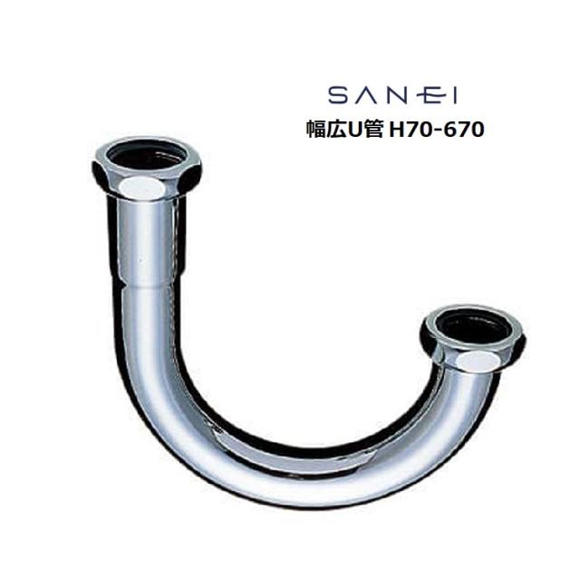 SANEI 三栄水栓 幅広U管 H70-670-38×180