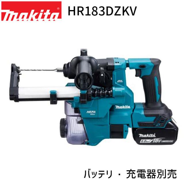 [正規店] マキタ 集じんシステム搭載 18mm 充電式 ハンマドリル HR183DZKV makita DIY 充電式 集じん ハンマードリルコードレス バッテリー