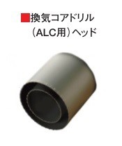 ハウスB.M ラジワン換気コアドリル（ＡＬＣ用） ヘッド KALH-105