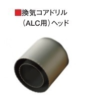 ハウスB.M ラジワン換気コアドリル（ＡＬＣ用） ヘッド KALH-150の通販は 11,880円