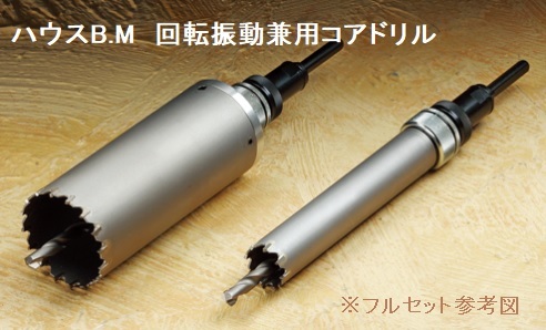 ハウスB.M 回転振動兼用コアドリル KCF-170 （回転・振動兼用）の通販は