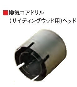 ハウスB.M ラジワン換気コアドリル（サイディング・ウッド） ヘッド KSWH-120の通販は