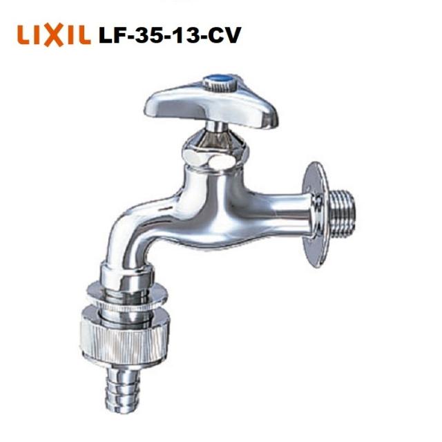 LIXIL(INAX) 自動接手カップリング付横水栓(逆止弁付) LF-35-13-CV