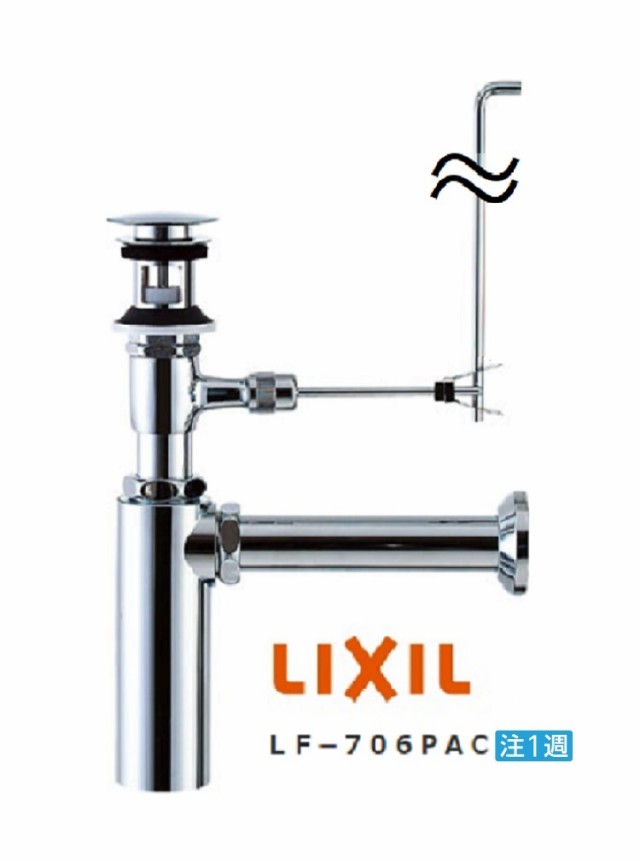 LIXIL(INAX) ポップアップ式壁排水ボトルトラップ LF-706PAC