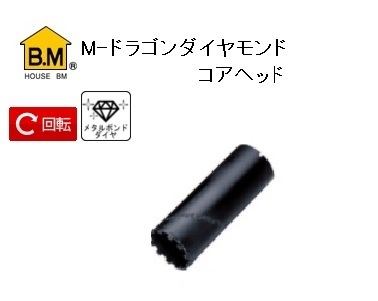 ハウスB.M Ｍ−ドラゴンダイヤモンドコアヘッド MDH-70の通販は