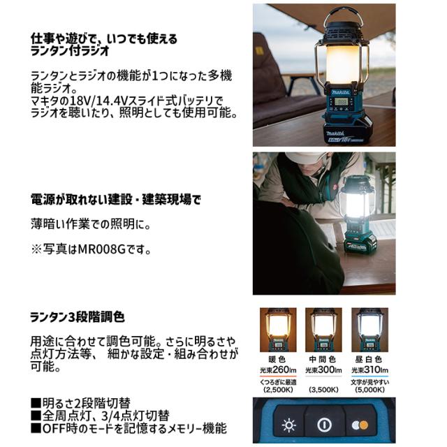 [マキタ 正規店] 充電式 ランタン付ラジオ MR054 LED ランタン ラジオ ライト 18V 14.4V 対応 本体のみ 【バッテリ・充電器 別売】 makita 電動工具 作業灯 キャンプ アウトドア 釣り 防水 おしゃれ 車載 車中泊 防災グッズ 震災 災害 対策
