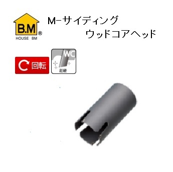 ハウスB.M Ｍ−サイディングウッドコアヘッド MSWH-65
