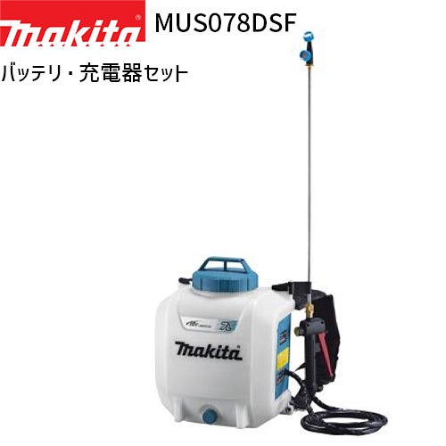 [正規店] マキタ 充電式 噴霧器 MUS078DSF 7L 18Vモデル フルセット 【バッテリ・充電器 付】 makita 噴霧機 噴霧作業 背負式 コードレス 防除 除草 消毒の通販は