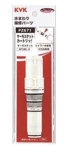 KVK サーモスタットカートリッジ PZ671