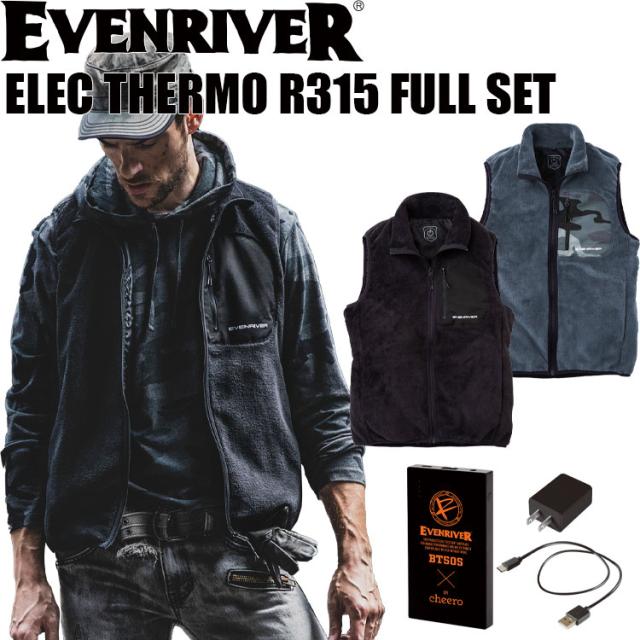 イーブンリバー R315 エレクサーモ フリースベスト フルセット EVEN RIVER ヒーターベスト 防寒 電熱ベスト 電熱ジャケット バッテリー セット