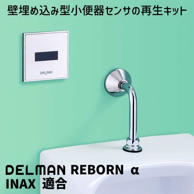 DELMAN 小便器センサ再生キット REBORN α INAX OK-32 OK-33 適合 対応品