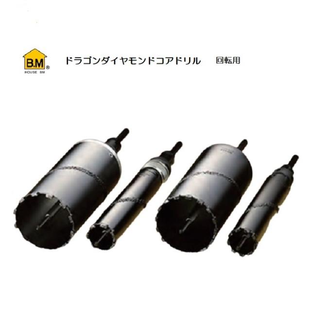 ハウスB.M ドラゴンダイヤモンドコアドリル RDG-160（回転用）