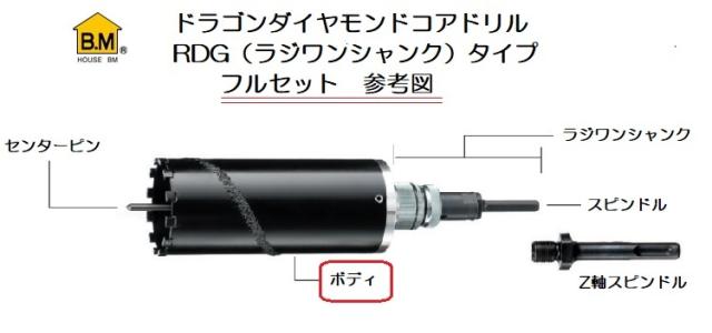 ハウスB.M ドラゴンダイヤモンドコアボディ RDG-170B (回転用)_3