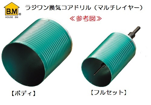 ハウスB.M ラジワン換気コアドリル ROMLC-1116
