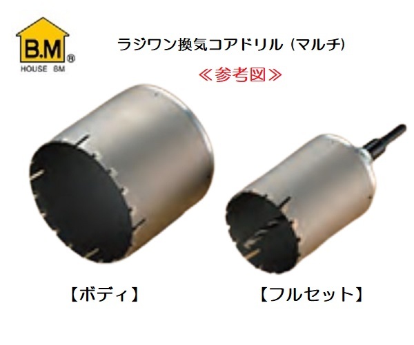 ハウスB.M ラジワン換気コアドリル ROMQF-1116