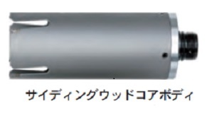 ハウスB.M サイディング・ウッドコアドリル用ボディ SWB-120 (回転用）