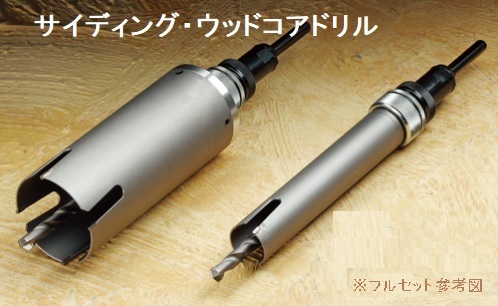 サイディング・ウッドコアドリル回転用 220mm 取寄品 ハウスBM SWC-220 送料無料ミヤナガ PCWS220 コアドリル セット ウッディング