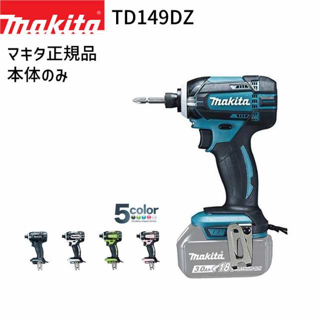 [マキタ 正規店] 充電式 インパクトドライバ TD149DZ 18V リチウムイオンバッテリ 【バッテリ・充電器・ケース 別売】 makita DIY 充電式