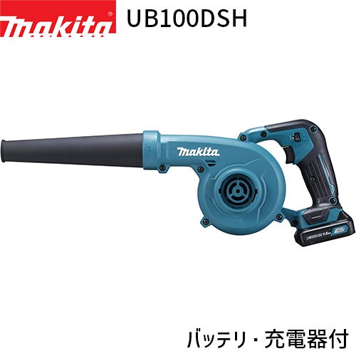 [マキタ 正規店] 充電式 ブロワ UB100DSH 10.8V 1.5Ah 【バッテリ・充電器付】 makita 送風機 落葉 落ち葉 庭 掃除 キャンプ アウトドア ブロア ブロアーの通販は