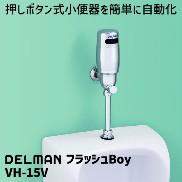 DELMAN 小便器自動洗浄器 フラッシュBoy VH-15V 株式会社バイタル 自動 センサー 水栓 電池式