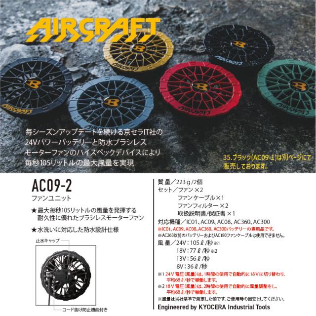 [ファン・バッテリーセット] バートル エアークラフト AC09-2 ファンユニット AC09 24V リチウムイオンバッテリー セット 2025SS 新作 空調 服 空調服 空調ウェア バッテリー バートル空調服バッテリーファンセット