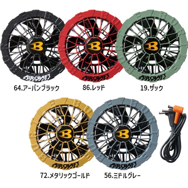 [ファン・バッテリーセット] バートル エアークラフト AC09-2 ファンユニット AC09 24V リチウムイオンバッテリー セット 2025SS 新作 空調 服 空調服 空調ウェア バッテリー バートル空調服バッテリーファンセット