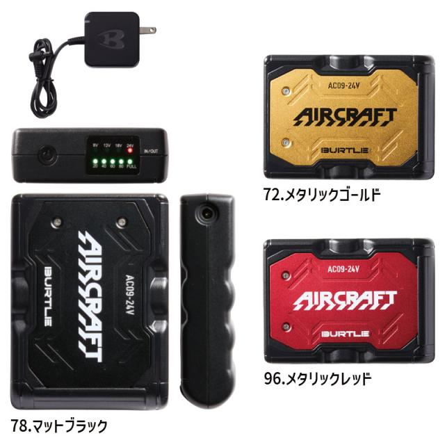 バートル　エアクラフト　AC09 AC09-1 バッテリーファンセット 楽天市場】バートル エアークラフト AC09-1 [バッテリー ファン