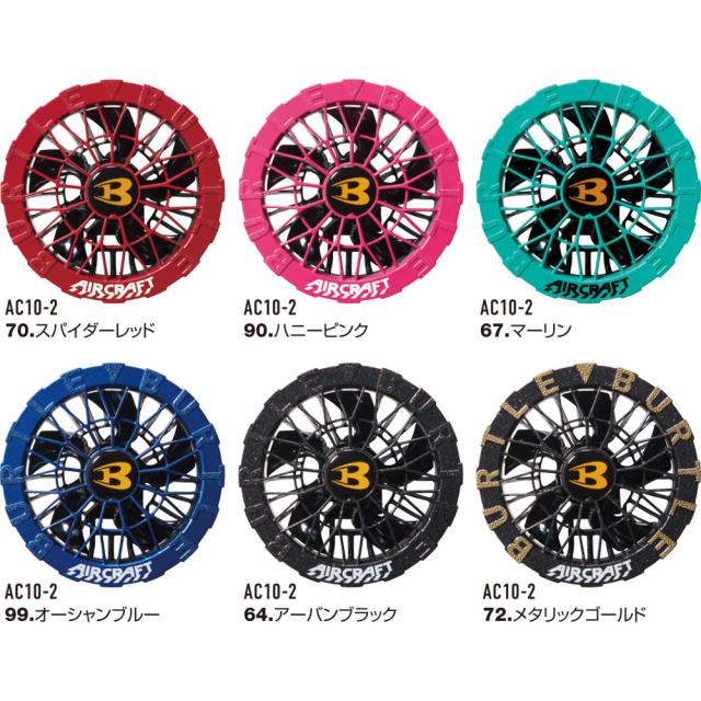 2026最新】バートル AC10 AC10-2 ファン バッテリー セット 30V エアー