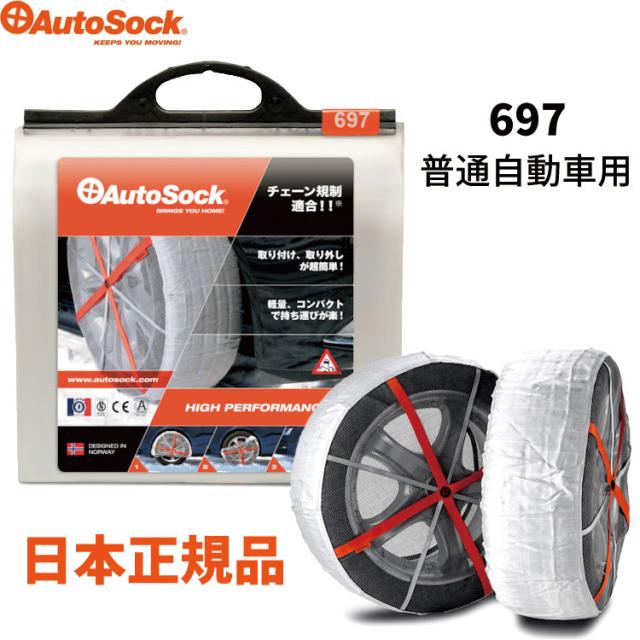AutoSock 697 布製タイヤチェーン（CX-8） AutoSock 697 布製タイヤチェーン（CX-8） AutoSock 【日本正規品 日本