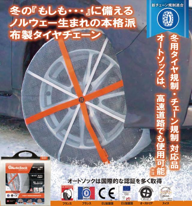 AUTOSOCK 695 非金属 オートソック タイヤチェーン 225/60R17他 アルファード/ヴェルファイアーなど AutoSock Premium 695